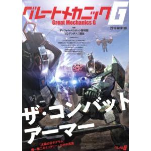 グレートメカニックＧ(２０１９　ＷＩＮＴＥＲ) ザ・コンバットアーマー 双葉社ＭＯＯＫ／双葉社(編者...