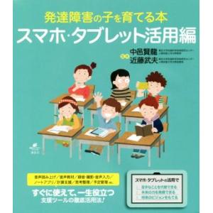 発達障害の子を育てる本　スマホ・タブレット活用編 健康ライブラリースペシャル／中邑賢龍,近藤武夫