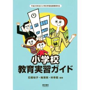 小学校教育実習ガイド/石橋裕子(著者),梅澤実(著者),林幸範(著者)