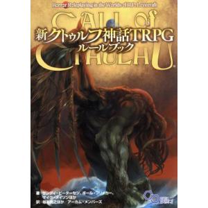 新クトゥルフ神話TRPG ルールブック ログインテーブルトークRPGシリーズ/サンディ・ピーターセン...