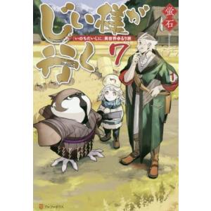 じい様が行く 『いのちだいじに』異世界ゆるり旅(7)/蛍石(著者)