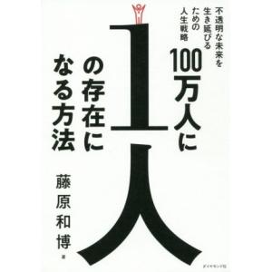 100万人に1人の存在になる方法 不透明な未来を生き延びるための人生戦略/藤原和博(著者)