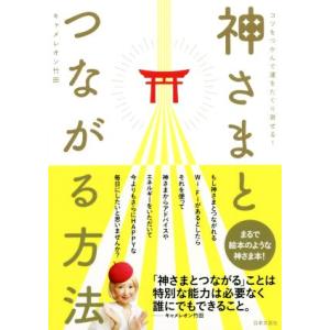 神さまとつながる方法 コツをつかんで運をたぐり寄せる！／キャメレオン竹田(著者)