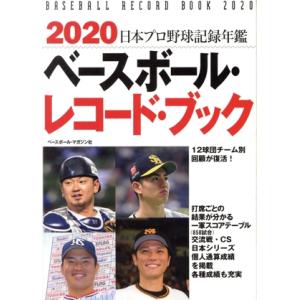 ベースボール・レコード・ブック(2020) 日本プロ野球記録年鑑/ベースボール・マガジン社(編者)