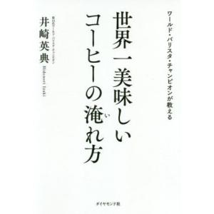 世界一美味しいコーヒーの淹れ方 ワールド・バリスタ・チャンピオンが教える/井崎英典(著者)