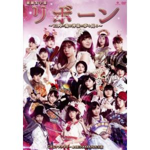 演劇女子部「リボーン〜13人の魂は神様の夢を見る〜」/こぶしファクトリー&BEYOOOOONDS,はたけ(音楽)