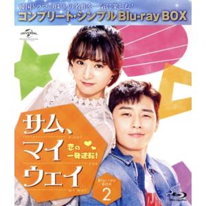 サム、マイウェイ 恋の一発逆転！ BD-BOX2 ＜コンプリート・シンプルBD-BOX6,000円シ...