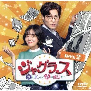 ジャグラス〜氷のボスに恋の魔法を〜　ＢＯＸ２　＜コンプリート・シンプルＤＶＤ−ＢＯＸ５，０００円シリ...