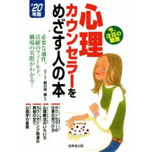心理カウンセラーをめざす人の本(’20年版) 必要な適性、活躍のフィールド、職場の実際がわかる！/コ...