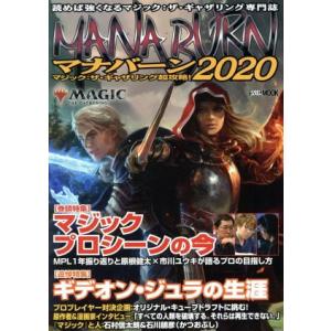 マナバーン(２０２０) マジック：ザ・ギャザリング超攻略！ ＨＯＢＢＹ　ＪＡＰＡＮ　ＭＯＯＫ／ホビー...