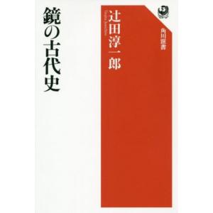 鏡の古代史 角川選書６３０／辻田淳一郎(著者)