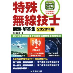 特殊無線技士 問題・解答集(2020年版) 2019年10月期までの最新試験情報を完全収録/QCQ企...