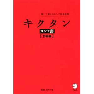 キクタン　ロシア語【初級編】 聞いて覚えるロシア語単語帳／猪塚元(著者),原ダリア(著者)