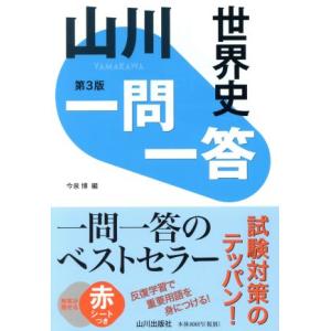 山川一問一答 世界史 第3版/今泉博(編者)