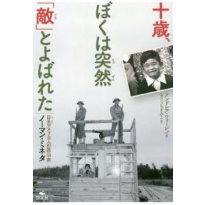 十歳、ぼくは突然「敵」とよばれた 日系アメリカ人の政治家ノーマン・ミネタ／アンドレア・ウォーレン(著...