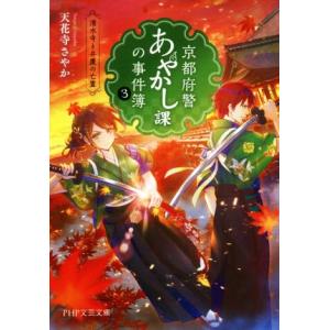 京都府警あやかし課の事件簿(3) 清水寺と弁慶の亡霊 PHP文芸文庫/天花寺さやか(著者)