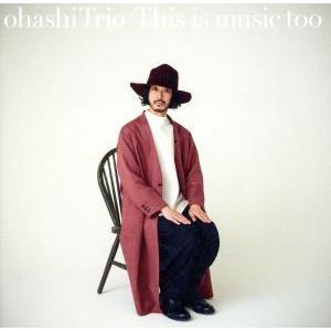 This is music too(初回生産限定盤)(Blu-ray Disc付)/大橋トリオ