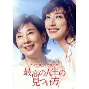 最高の人生の見つけ方/吉永小百合,天海祐希,ムロツヨシ,犬童一心(監督)