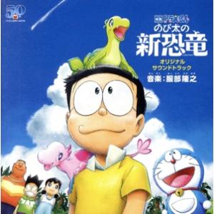 「映画ドラえもん のび太の新恐竜」オリジナル・サ...の商品画像
