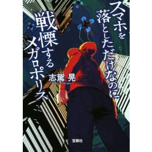 スマホを落としただけなのに 戦慄するメガロポリス 宝島社文庫/志駕晃(著者)