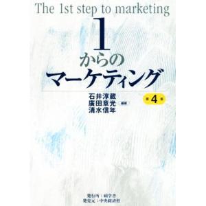 １からのマーケティング　第４版／石井淳蔵(著者),廣田章光(著者),清水信年(著者)