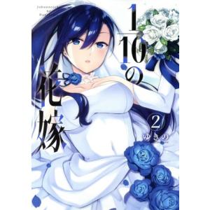 1/10の花嫁(2) サンデーCSP/ゆきの(著者)