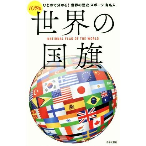 ハンディ版 世界の国旗 ひとめで分かる！世界の歴史・スポーツ・有名人/日本文芸社(編者)　