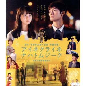 アイネクライネナハトムジーク 豪華版(Blu-ray Disc)/三浦春馬,多部未華子,原田泰造,今...