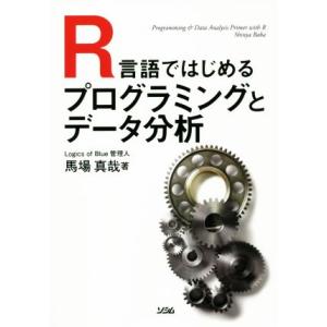 R言語ではじめるプログラミングとデータ分析/馬場真哉(著者)