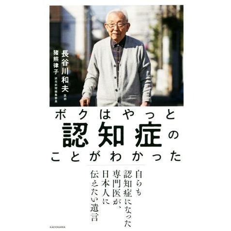 ボクはやっと認知症のことがわかった 自らも認知症になった専門医が、日本人に伝えたい遺言/長谷川和夫(...