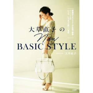 大草直子のNEW BASIC STYLE 理論派スタイリストが私服で解説！ベーシックがいつも、いつま...