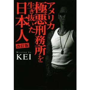 アメリカ極悪刑務所を生き抜いた日本人 改訂版/KEI(著者)