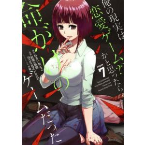 俺の現実は恋愛ゲーム？？ 〜かと思ったら命がけのゲームだった〜(volume7) ガンガンC/彭傑&amp;...