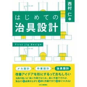 はじめての治具設計／西村仁(著者)