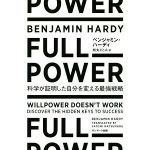 FULL POWER 科学が証明した自分を変える最強戦略/ベンジャミン・ハーディ(著者),松丸さとみ...