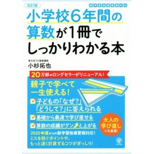 小学校６年間の算数が１冊でしっかりわかる本　改訂版 親子で学べて一生使える！／小杉拓也(著者)