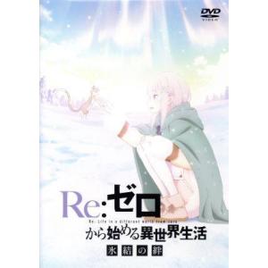 Re:ゼロから始める異世界生活 氷結の絆/長月達平(原作、シナリオ監修),高橋李依(エミリア),内山...