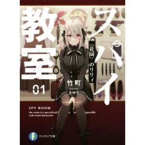 スパイ教室(01) 《花園》のリリィ 富士見ファンタジア文庫/竹町(著者),トマリ