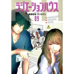 新品 / ラジエーションハウス (1-20巻 最新刊) 全巻セット : 漫画全巻