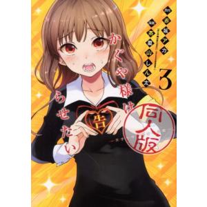 かぐや様は告らせたい 同人版(3) ヤングジャンプC/茶菓山しん太(著者),赤坂アカ