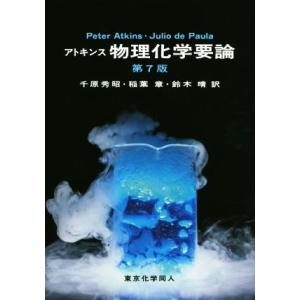 アトキンス 物理化学要論 第7版/Peter Atkins(著者),ジュリオ・デ・パウラ(著者),千...