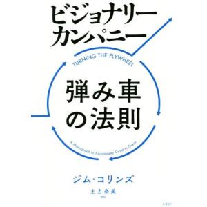 ビジョナリーカンパニー 弾み車の法則/ジム・コリンズ(著者),土方奈美(訳者)