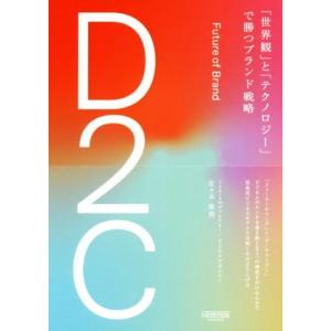 Ｄ２Ｃ「世界観」と「テクノロジー」で勝つブランド戦略／佐々木康裕(著者)