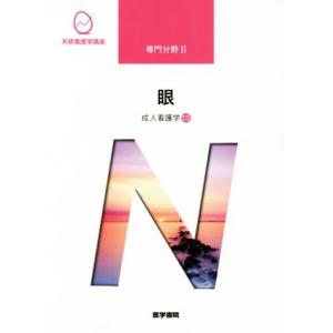 眼 第14版 成人看護学 13 系統看護学講座専門分野2/大鹿哲郎 (著者