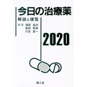 今日の治療薬(２０２０) 解説と便覧／浦部晶夫(編者),島田和幸(編者),川合眞一(編者)