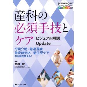 産科の必須手技とケア ビジュアル解説Update 分娩介助・急速遂娩・急変時対応・新生児ケアの手順が...