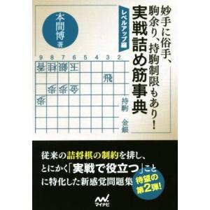 妙手に俗手、駒余り、持駒制限もあり！実戦詰め筋事典 レベルアップ編 マイナビ将棋文庫/本間博(著者)...