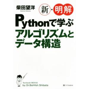 新・明解Pythonで学ぶアルゴリズムとデータ構造/柴田望洋(著者)　