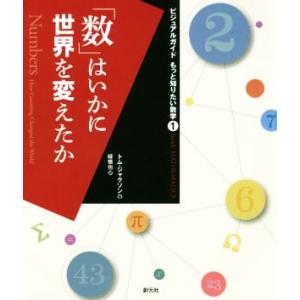 「数」はいかに世界を変えたか ビジュアルガイド　もっと知りたい数学１／トム・ジャクソン(著者),緑慎也(訳者)｜bookoffonline2