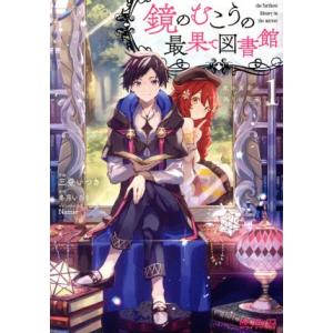 鏡のむこうの最果て図書館(1) 光の勇者と偽りの魔王 MFCアライブ/三登いつき(著者),冬月いろり...